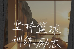 篮球训练励志视频短片震撼