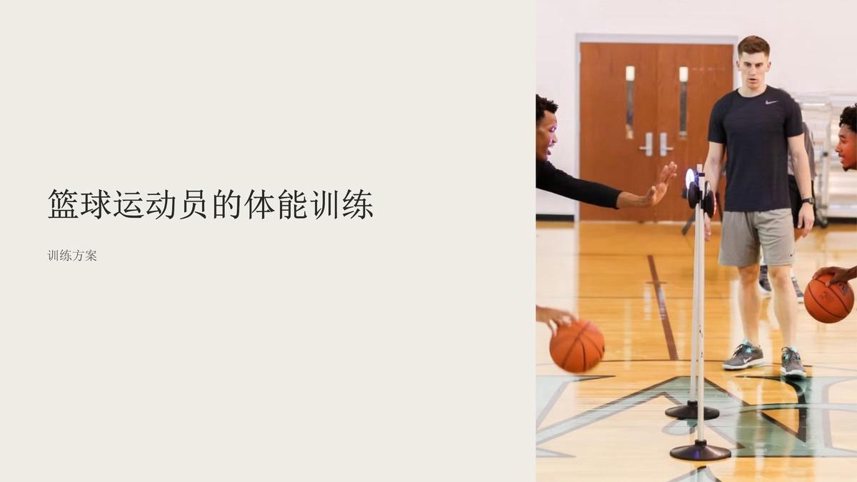 篮球运动员的体能训练涵盖哪些