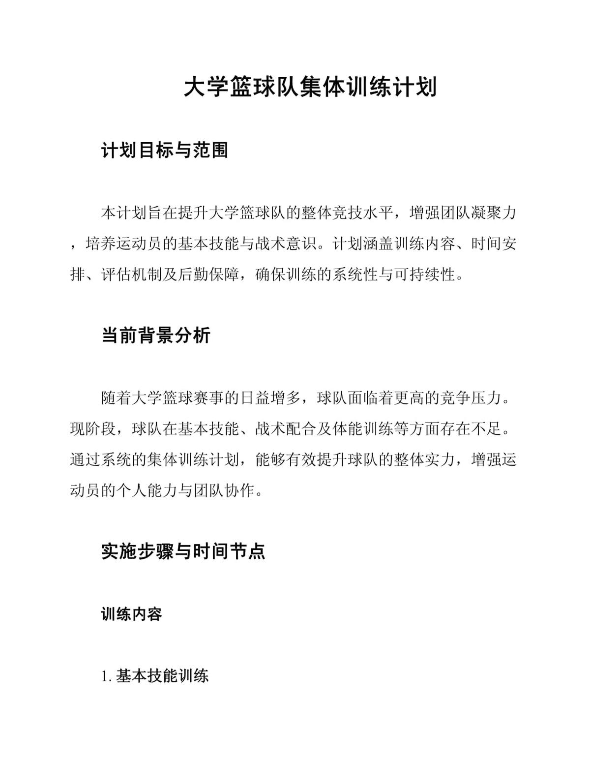 制定个性化篮球训练方案帮助球员超越季军