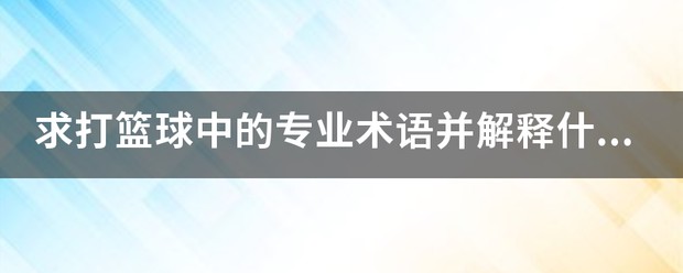 训练篮球专业术语