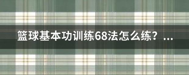 如何设计一份科学的篮球耐力训练计划？_1