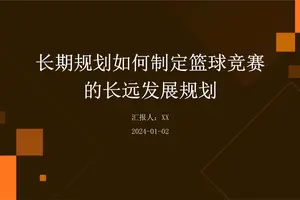  如何利用篮球背景制定长期发展规划：从个人到团队的成功路径