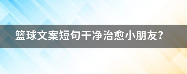 少儿篮球训练文案短句干净