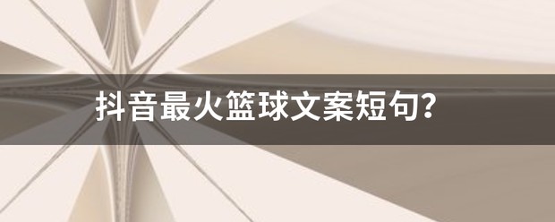 篮球训练正能量文案短句