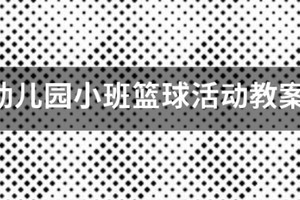幼儿园大班篮球训练教案